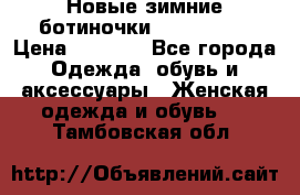 Новые зимние ботиночки TOM tailor › Цена ­ 3 000 - Все города Одежда, обувь и аксессуары » Женская одежда и обувь   . Тамбовская обл.